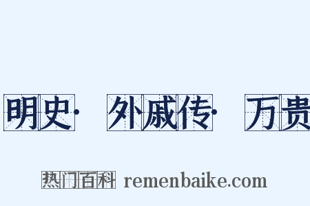 明史·外戚传·万贵是什么意思的图片